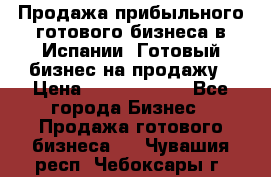 Продажа прибыльного готового бизнеса в Испании. Готовый бизнес на продажу › Цена ­ 60 000 000 - Все города Бизнес » Продажа готового бизнеса   . Чувашия респ.,Чебоксары г.